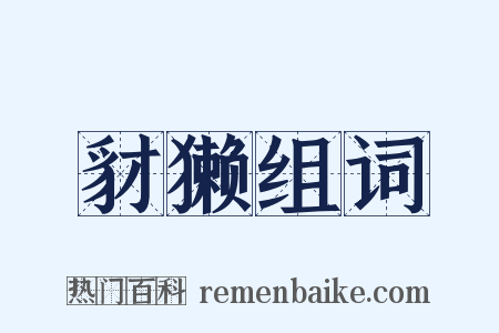豺獭组词是什么意思的图片